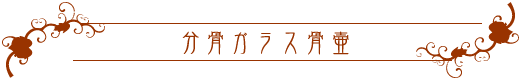 ガラス骨壷