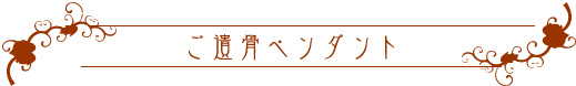 御遺骨ペンダント