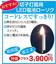 切子灯籠専用LED電池式ローソク